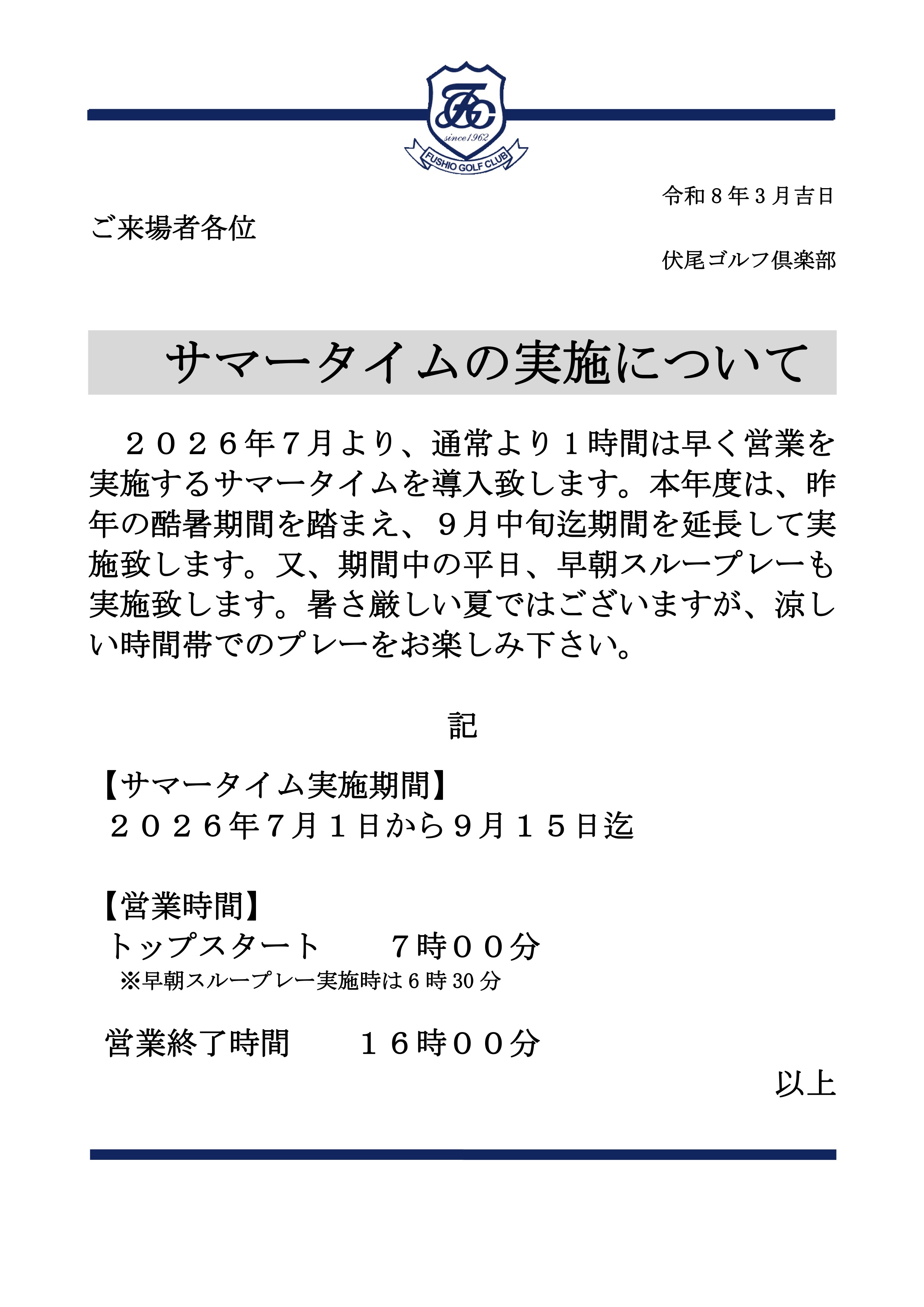 サマータイムの実施について