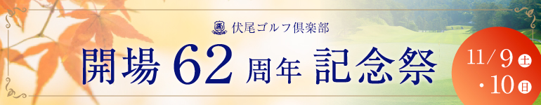 開場62年記念祭