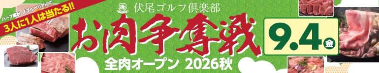 お肉争奪戦 参加のご案内