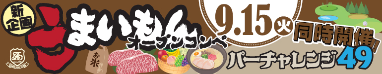 うまいもんオープンコンペ 参加のご案内