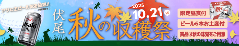 秋の収穫祭