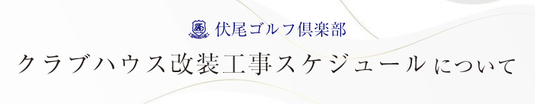 クラブハウス改装