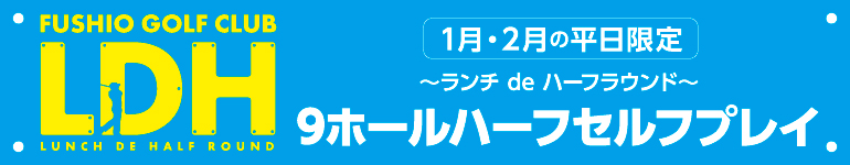 LDH ランチ de ハーフラウンド