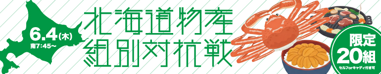 北海道物産 組別対抗戦のご案内