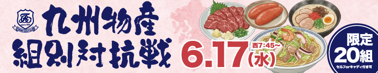 九州物産 組別対抗戦のご案内