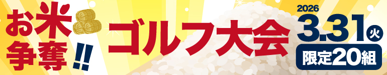 お米争奪ゴルフ大会