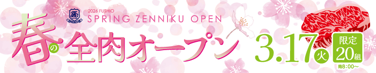 春の全肉オープン