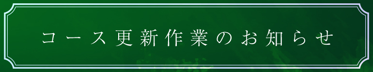 コース更新作業について