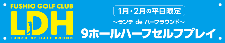 LDH ランチ de ハーフラウンド