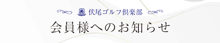 会員様へのお知らせ
