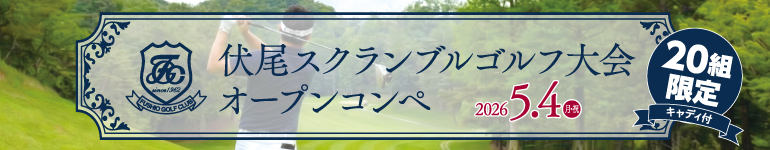 伏尾スクランブルゴルフ大会オープンコンペのご案