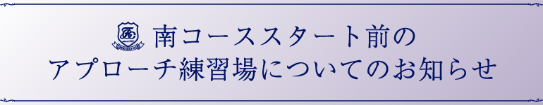 南コーススタート前のアプローチ練習場について