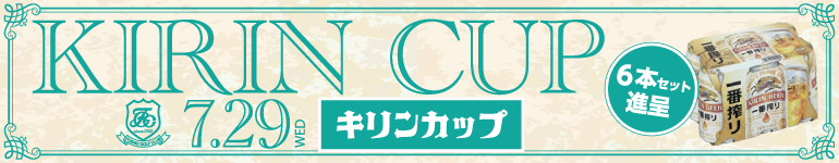 キリンカップのご案内