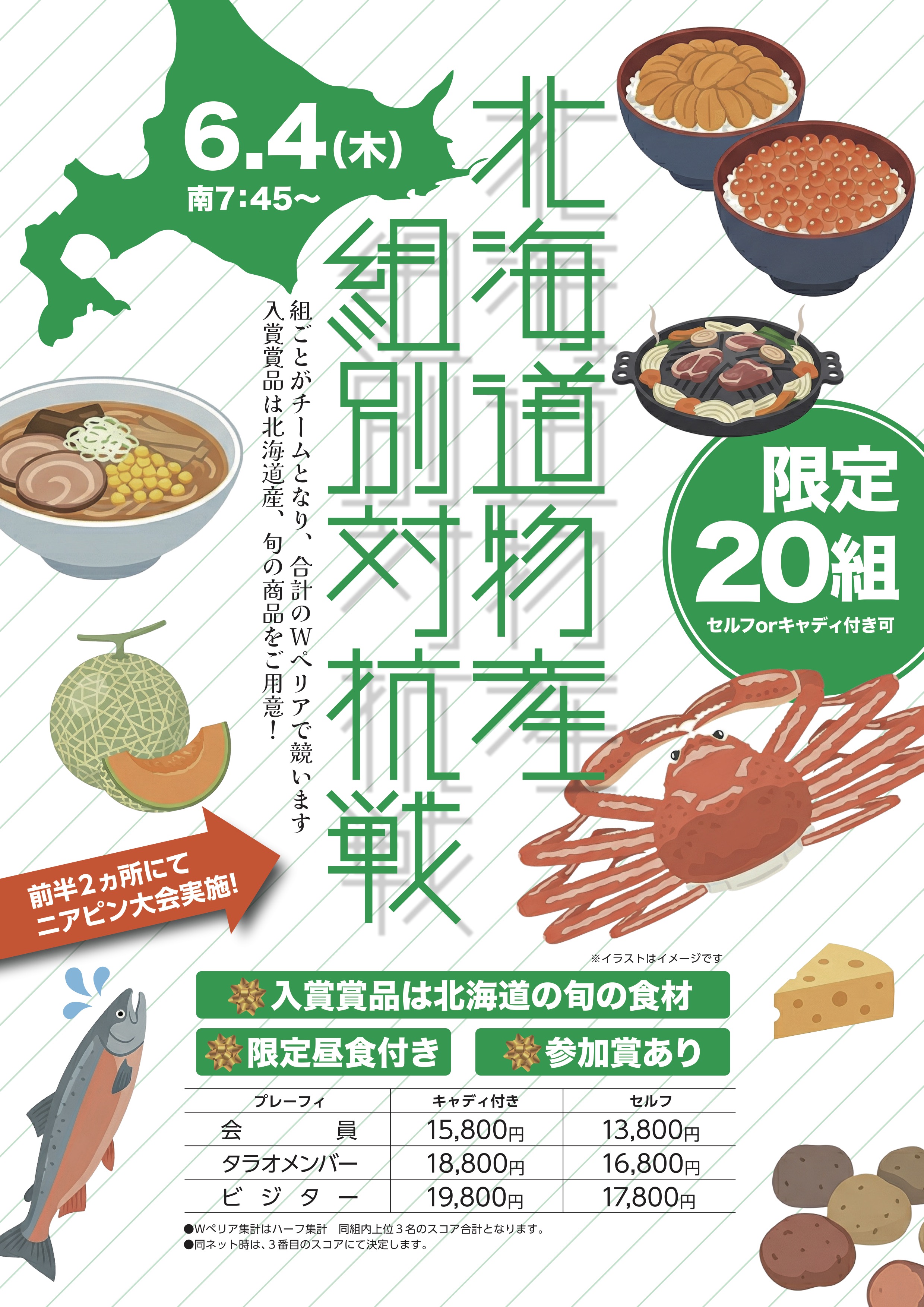 北海道物産 組別対抗戦のご案内