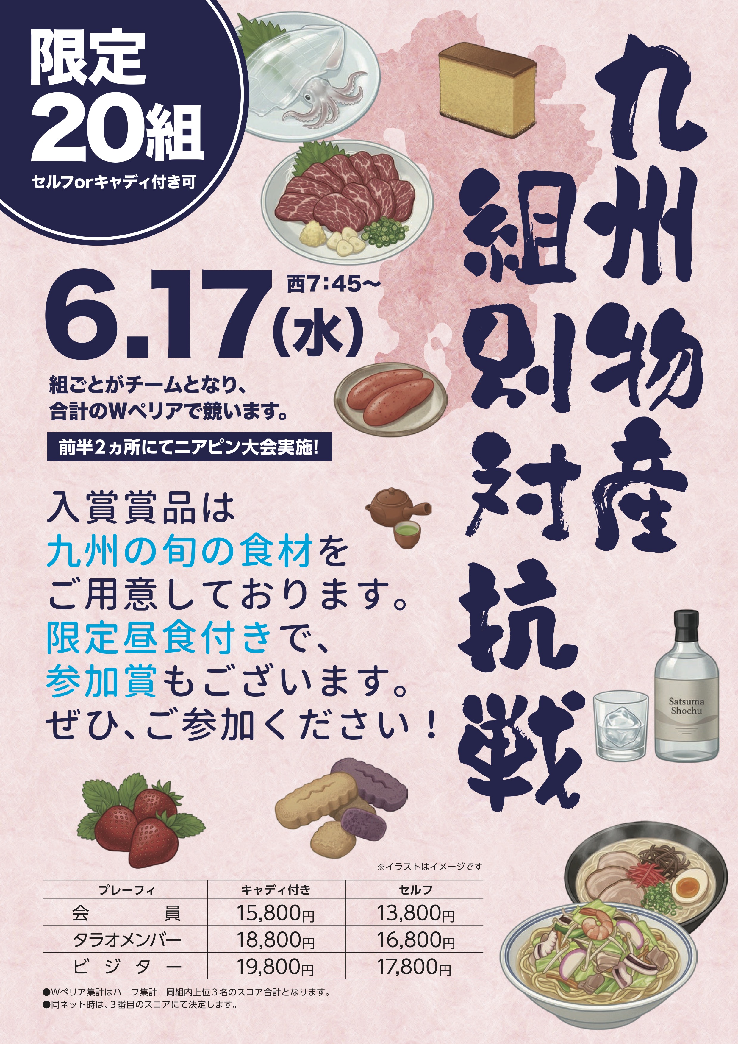 九州物産 組別対抗戦のご案内