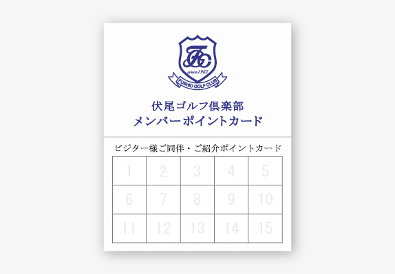 伏尾ゴルフ倶楽部メンバーポイントカード