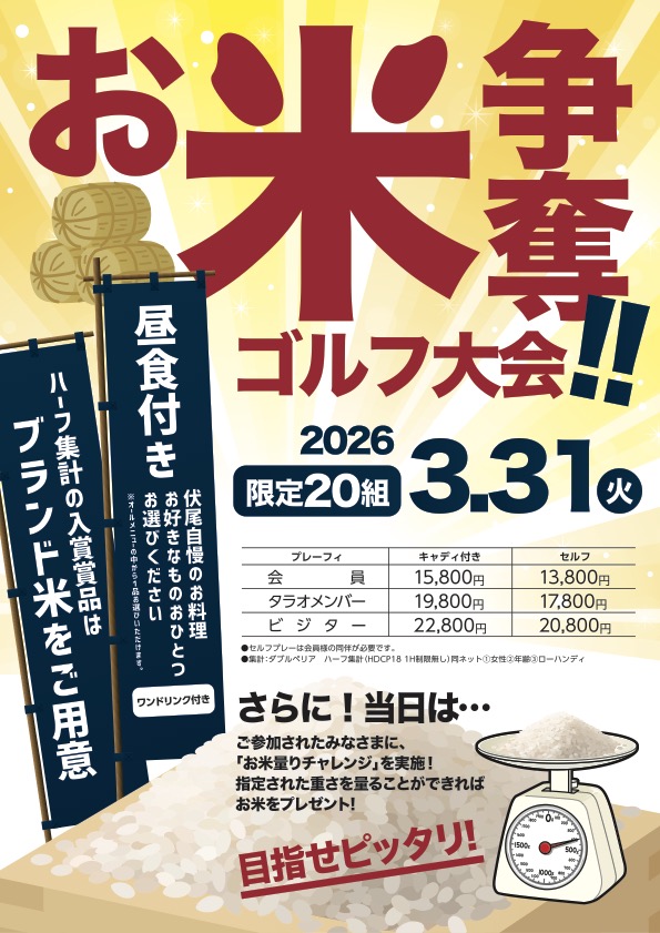お米争奪ゴルフ大会