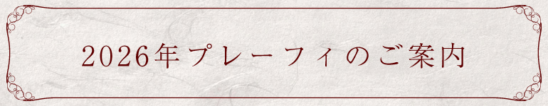 2026年プレーフィのご案内