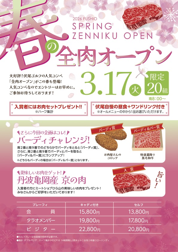 春の全肉オープン
